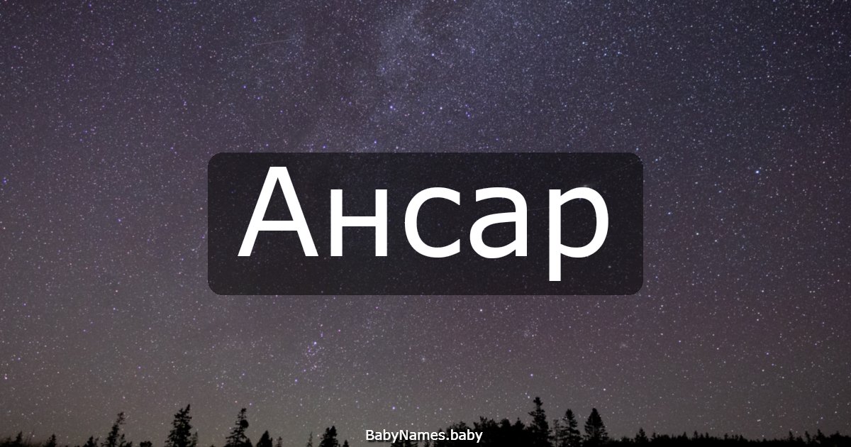 Ансар