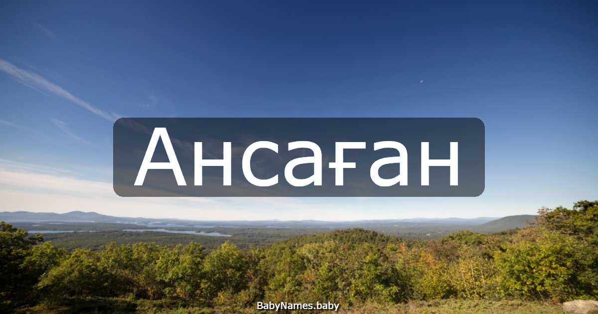 Ансаған