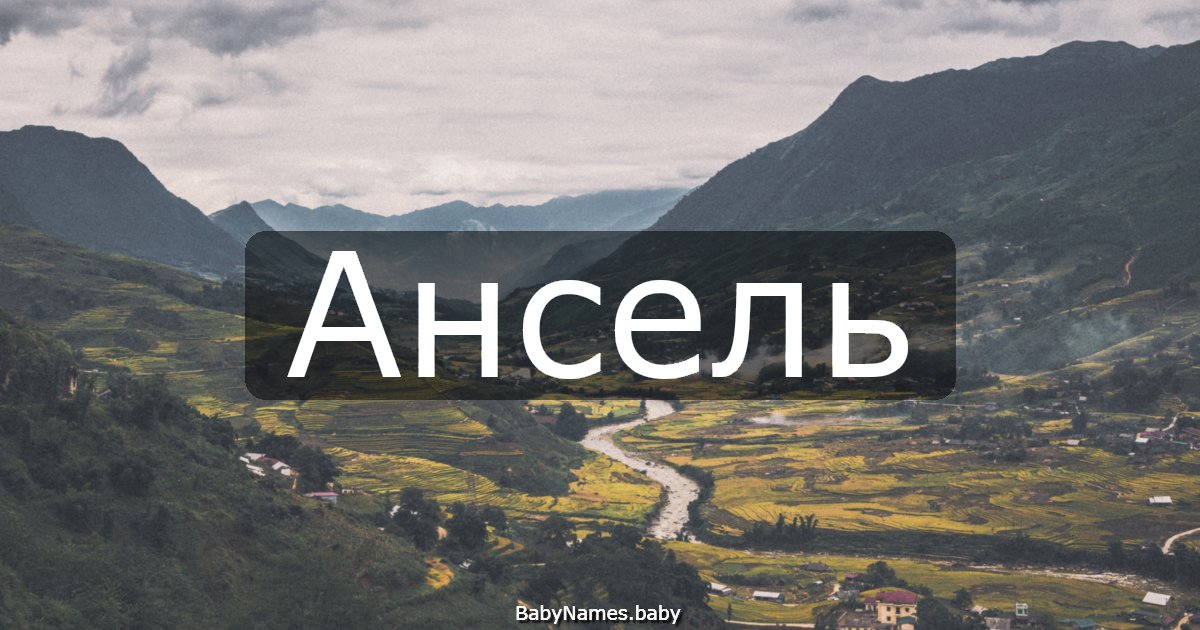 Ансель