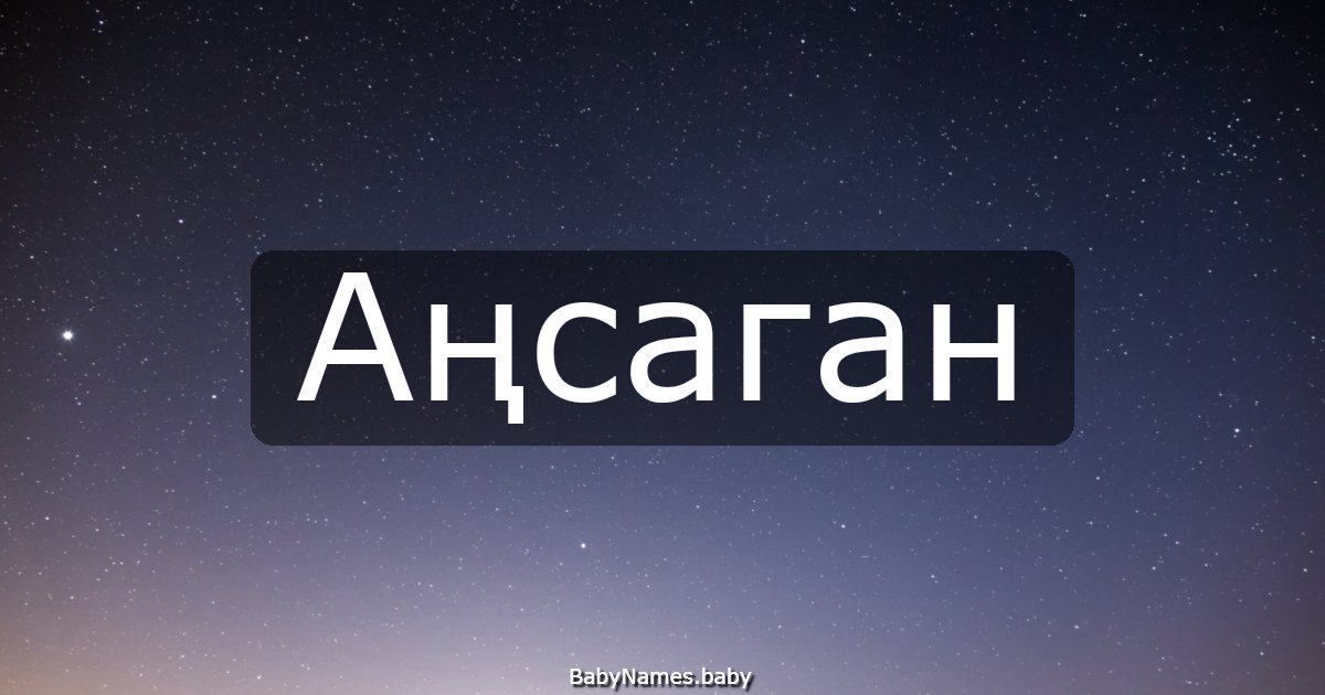 Аңсаган