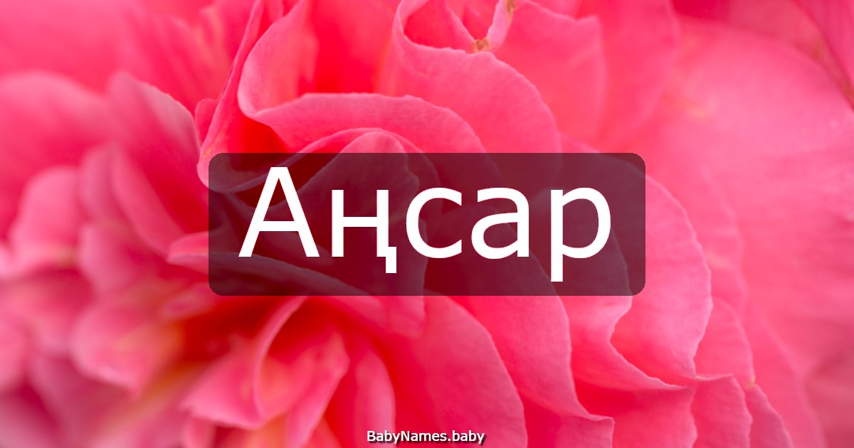 Аңсар