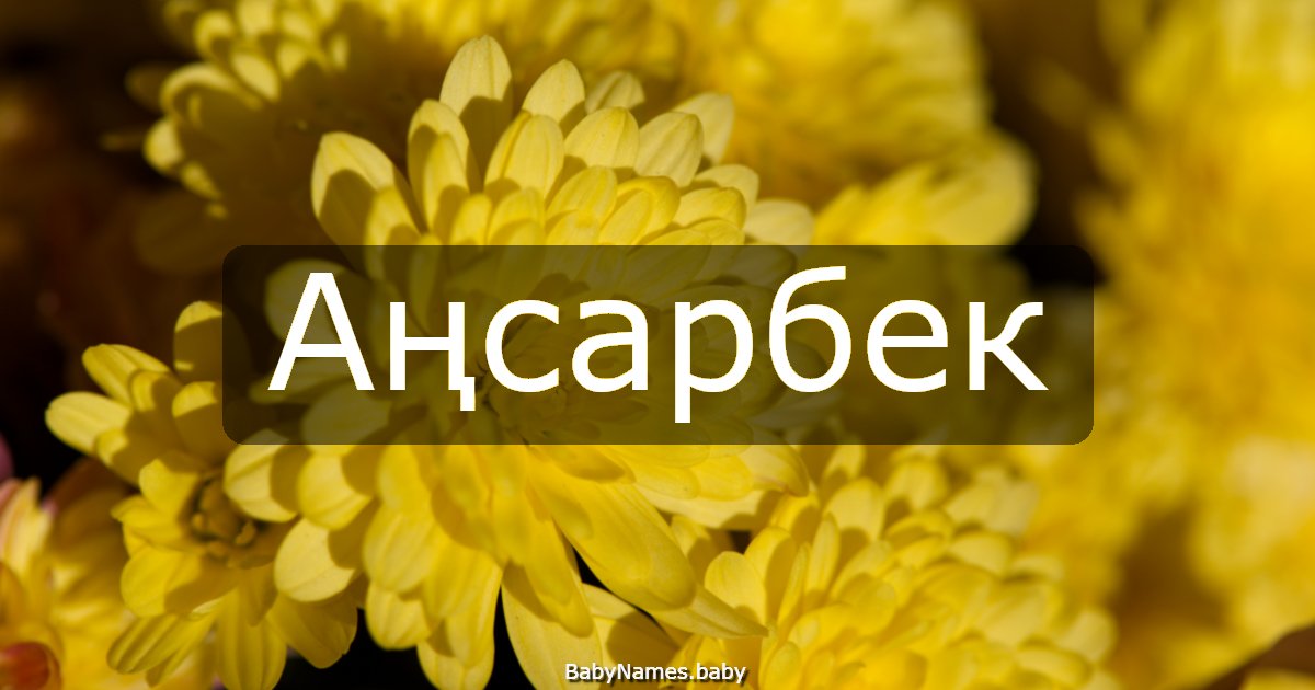 Аңсарбек