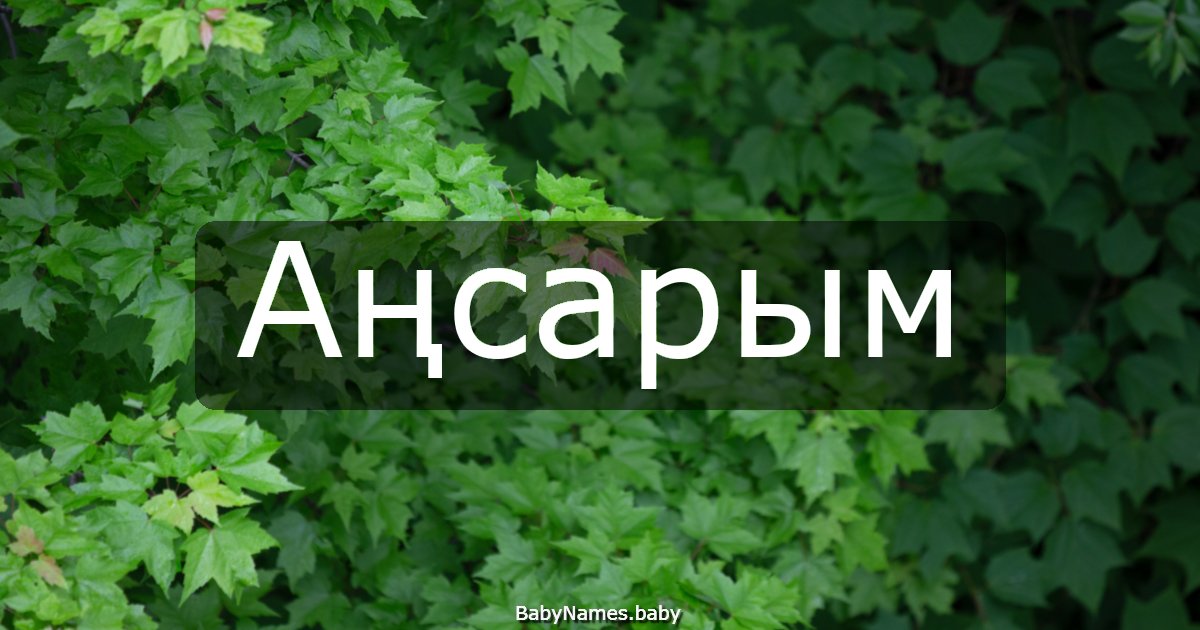 Аңсарым