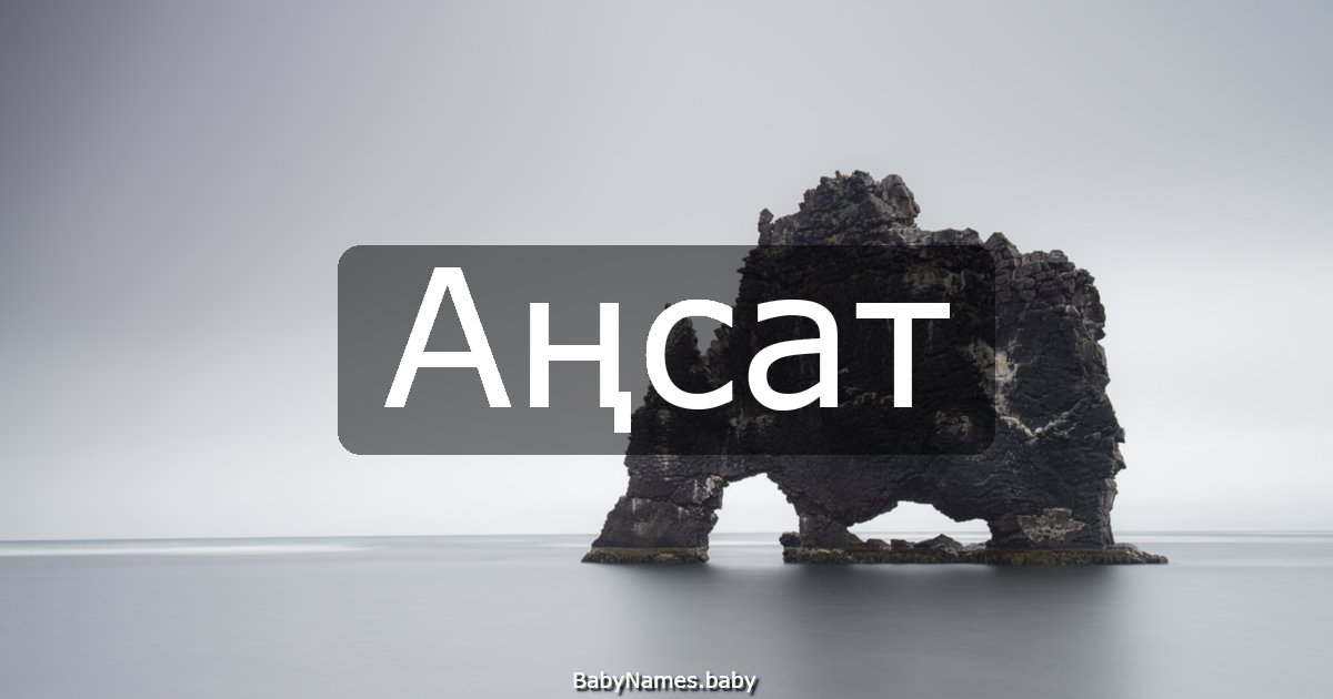 Аңсат