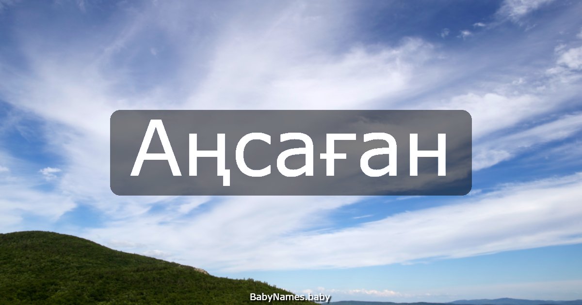 Аңсаған