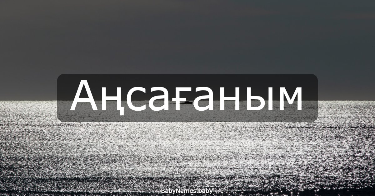 Аңсағаным