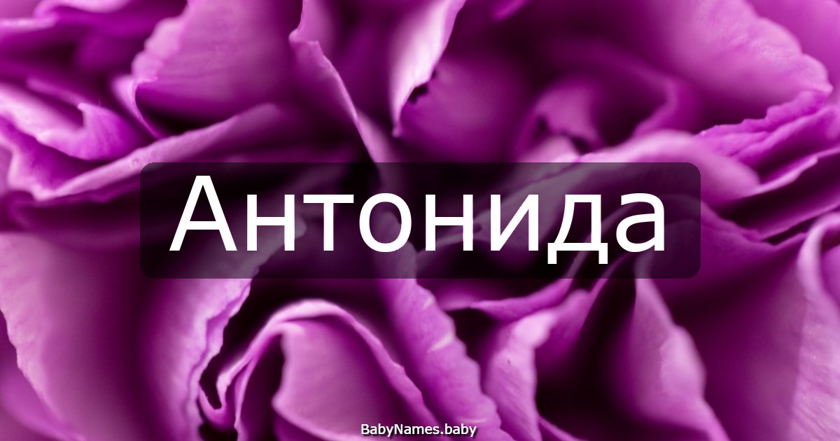 Антонида