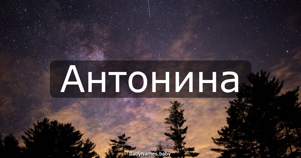 Антонина