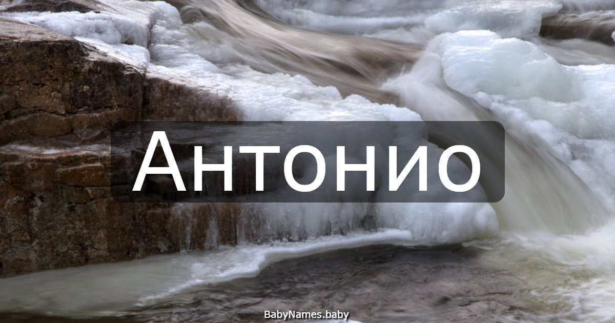 Антонио