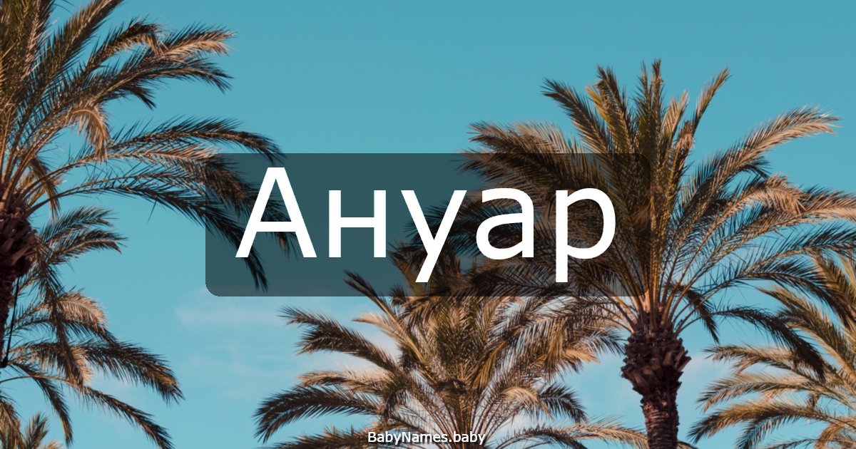 Ануар