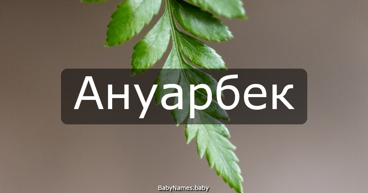 Ануарбек