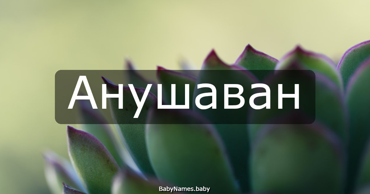 Анушаван