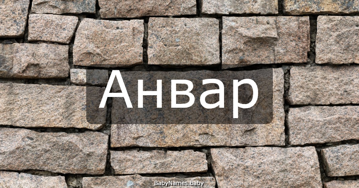 Анвар