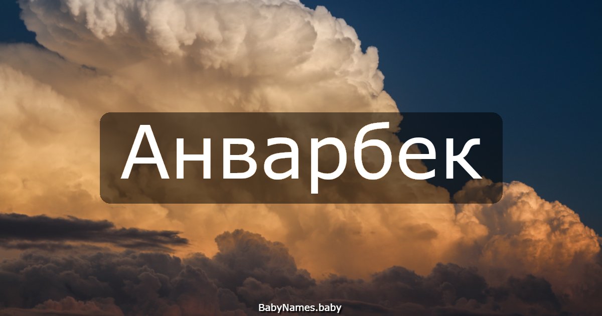 Анварбек