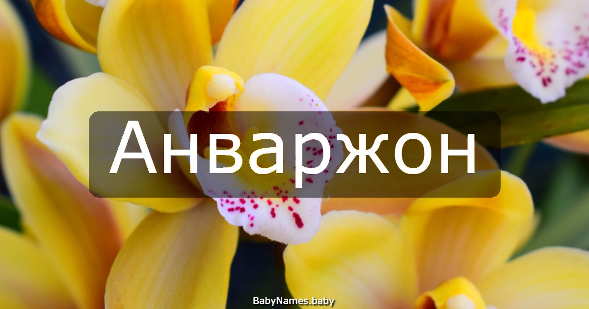 Анваржон
