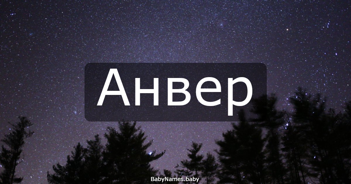 Анвер