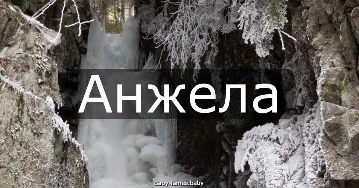 Анжела