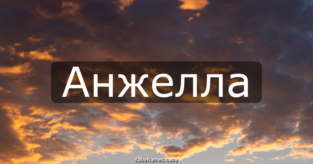 Анжелла