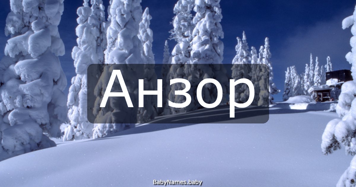 Анзор