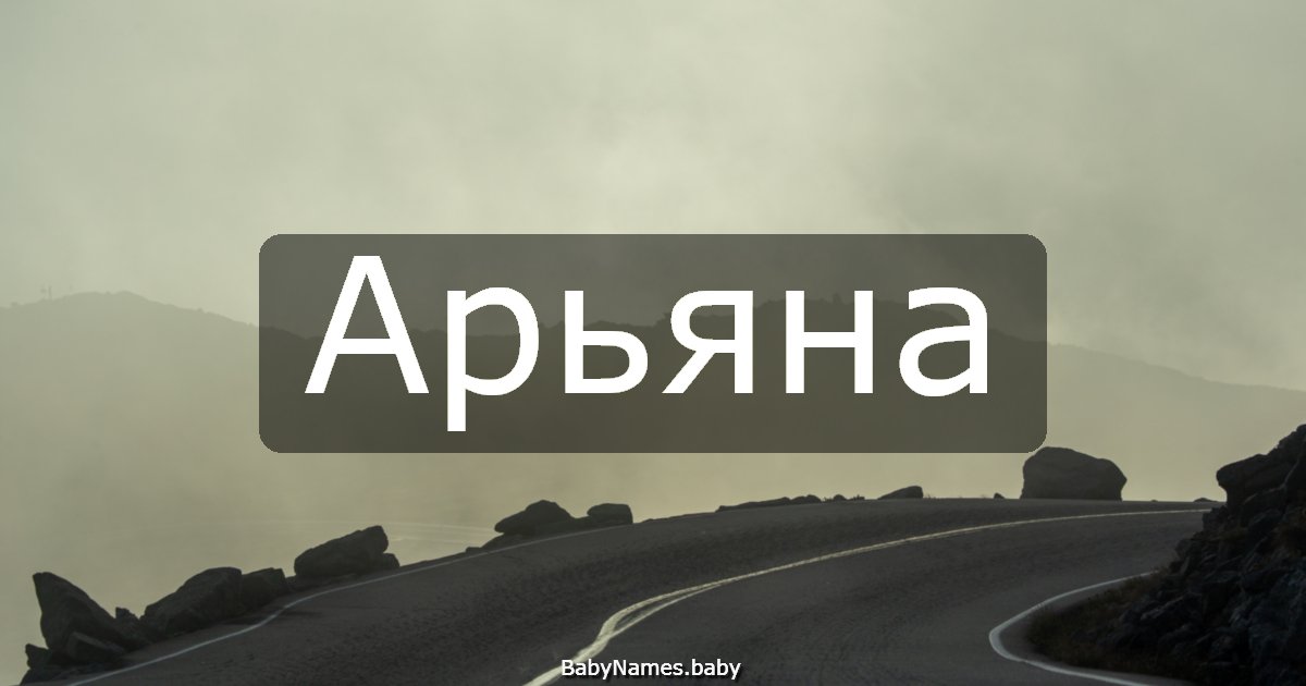 Арьяна