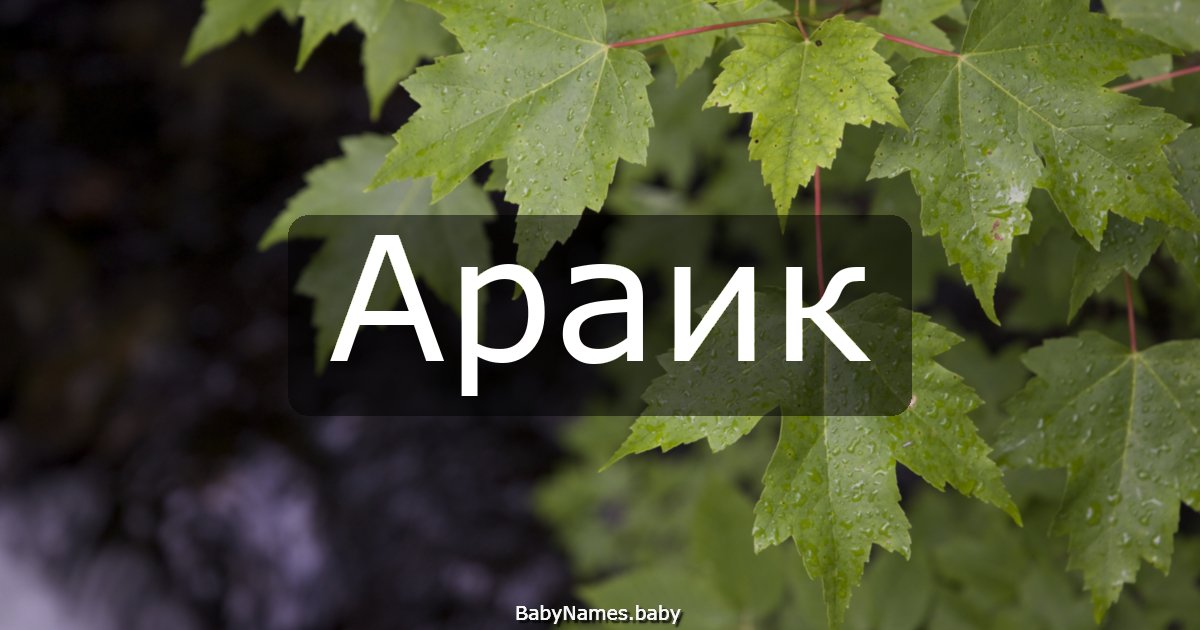 Араик