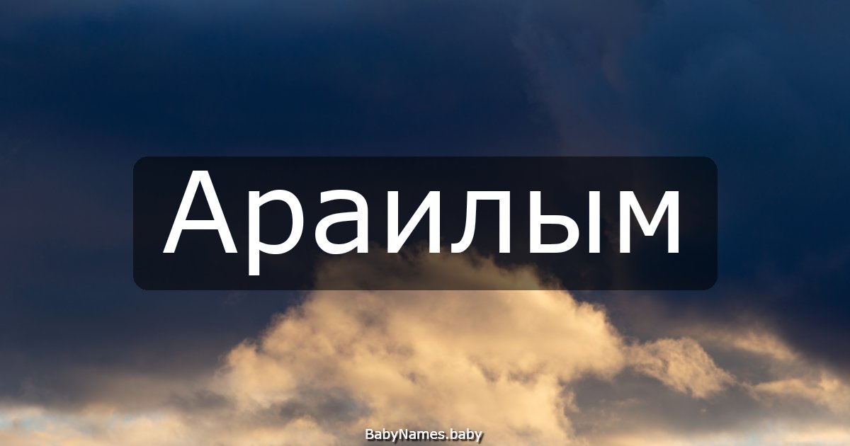 Араилым