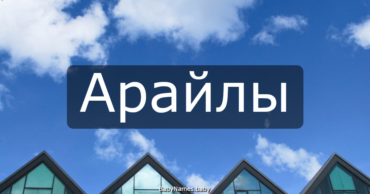 Арайлы