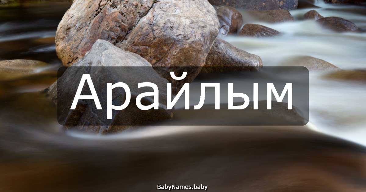Арайлым