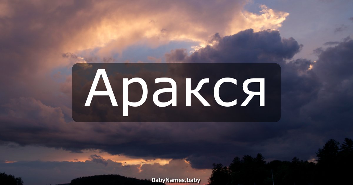 Аракся