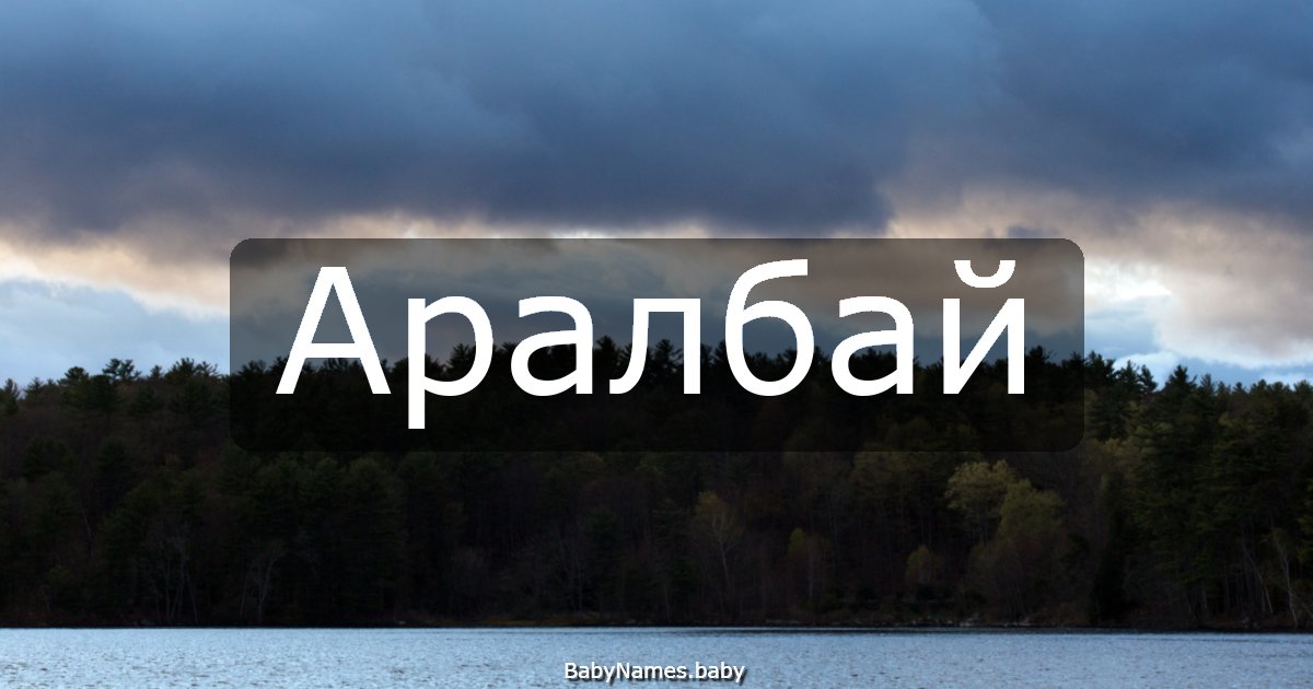 Аралбай