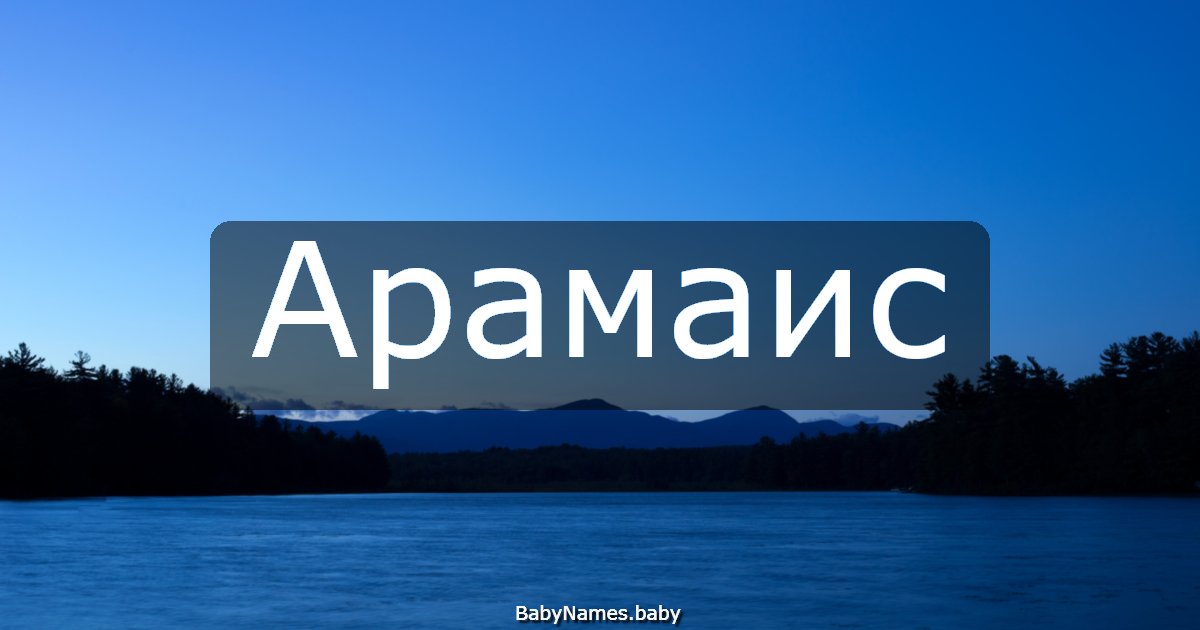 Арамаис