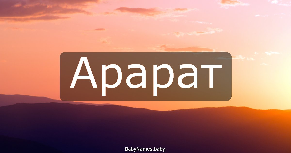 Арарат