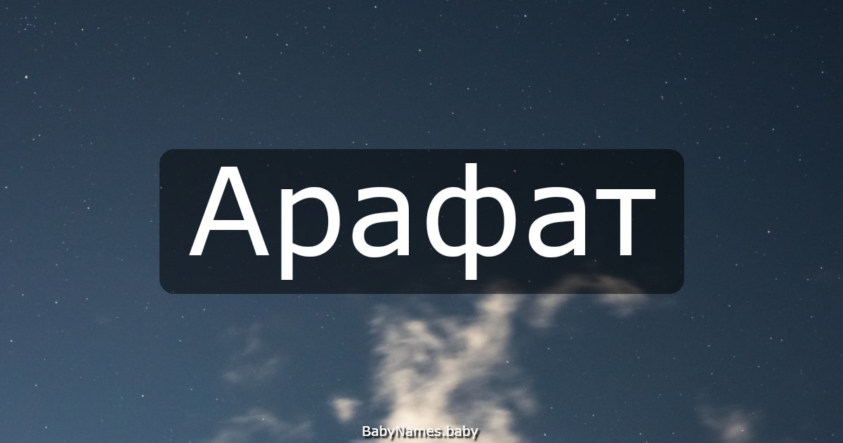 Арафат