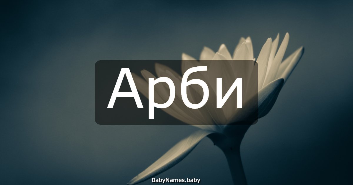Арби
