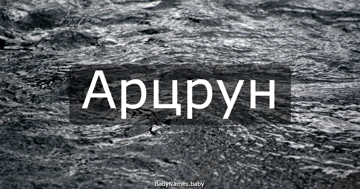 Арцрун