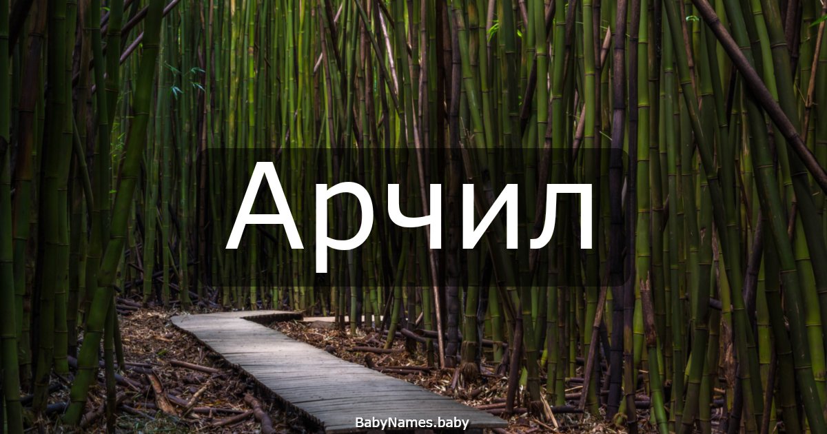 Арчил