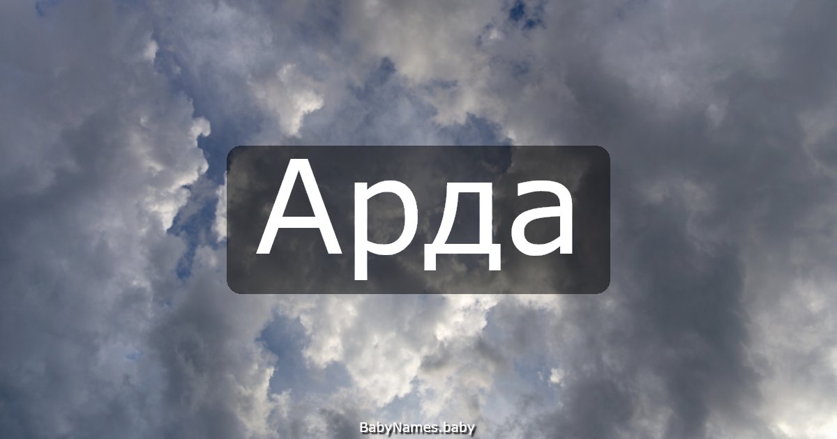 Арда