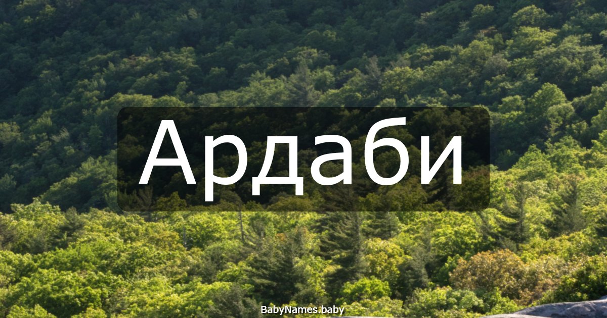 Ардаби