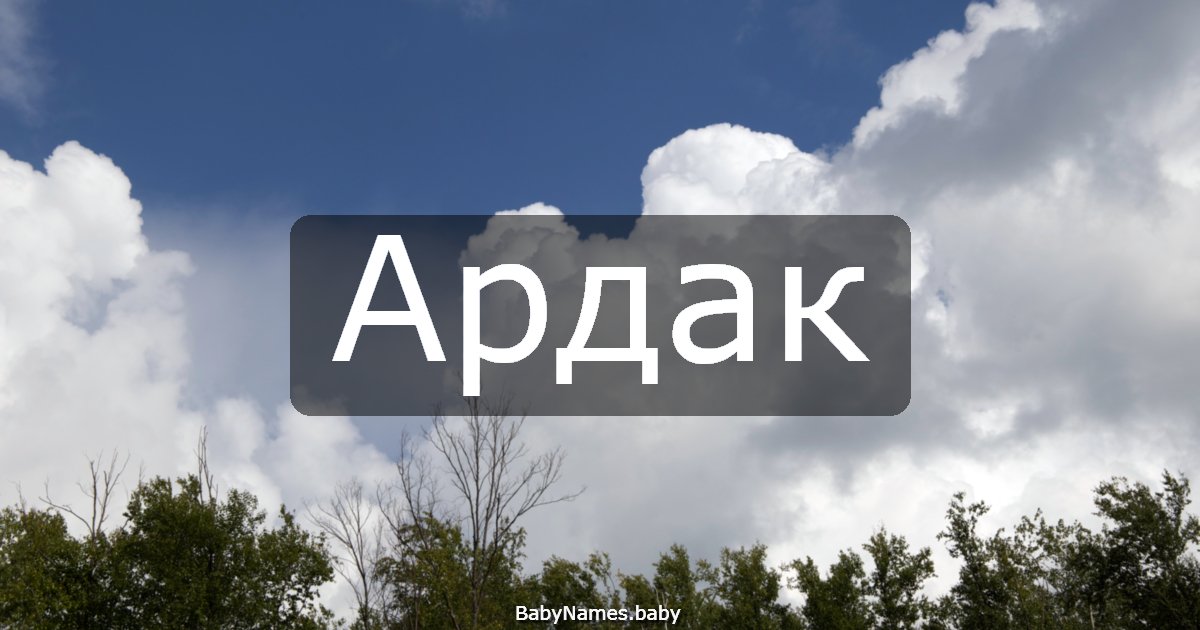 Ардак