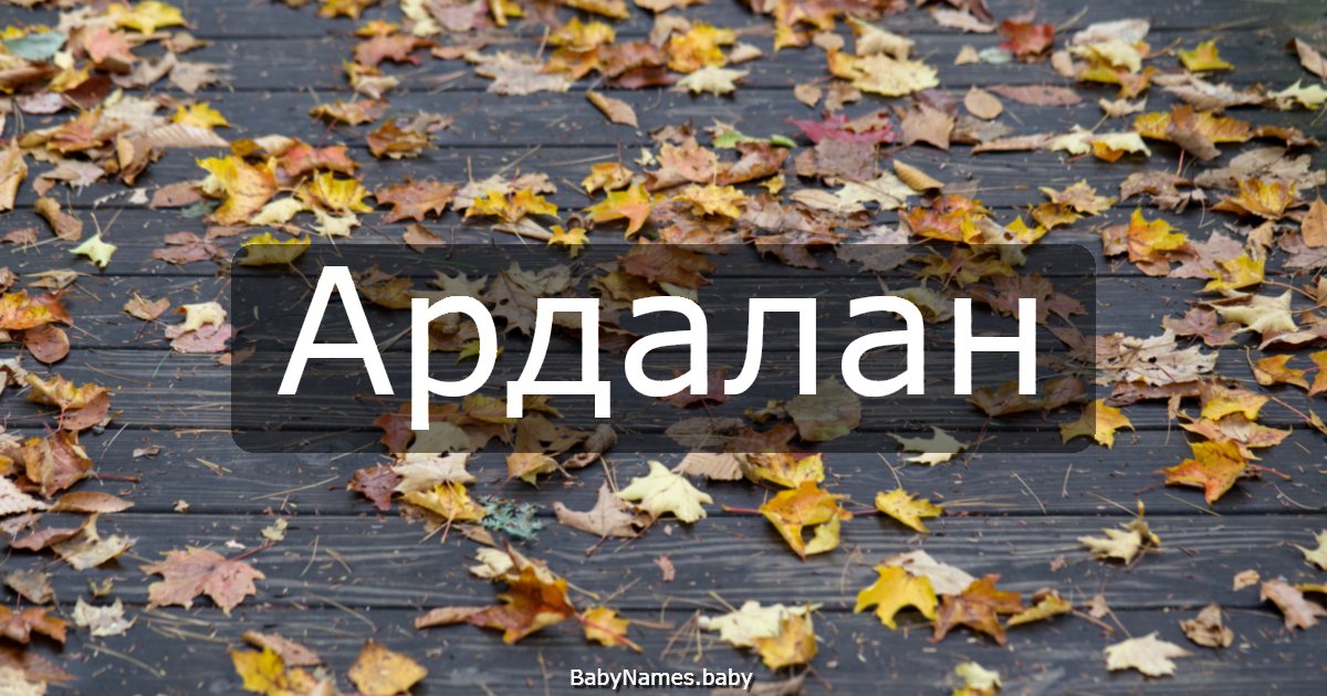 Ардалан