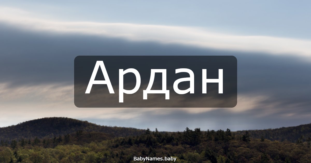 Ардан