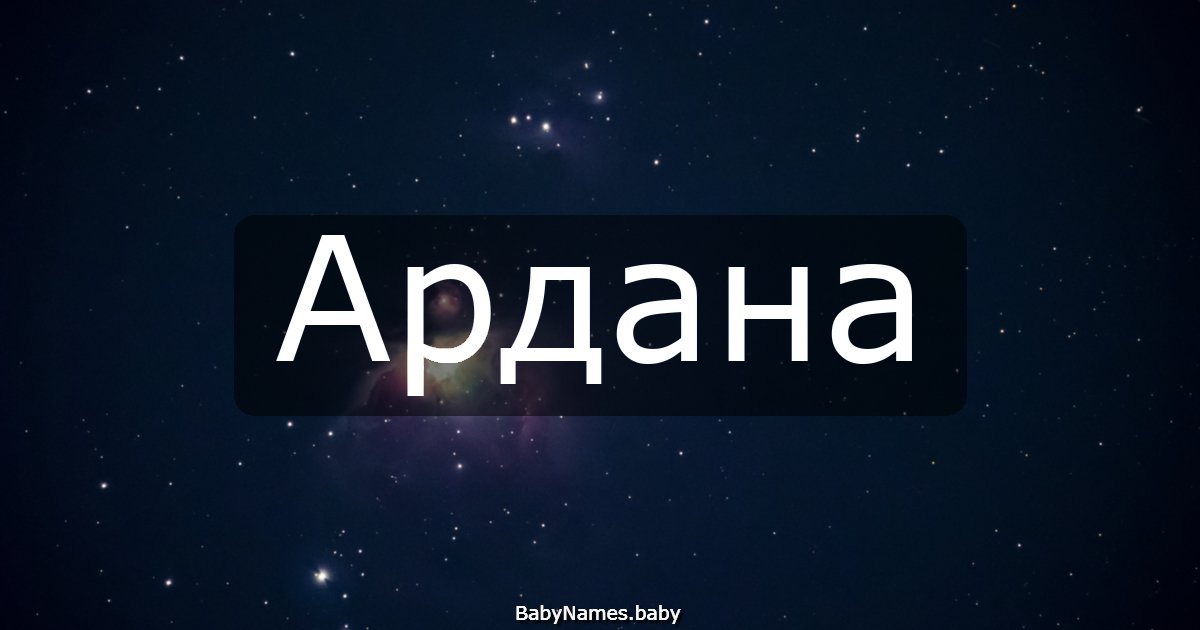 Ардана
