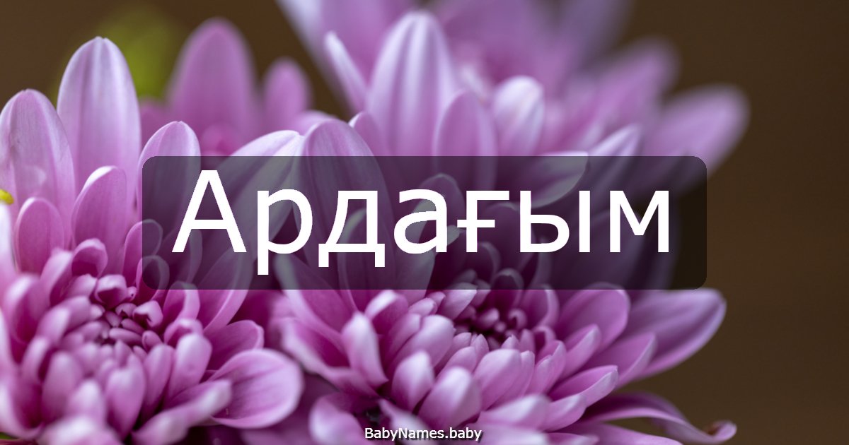 Ардағым