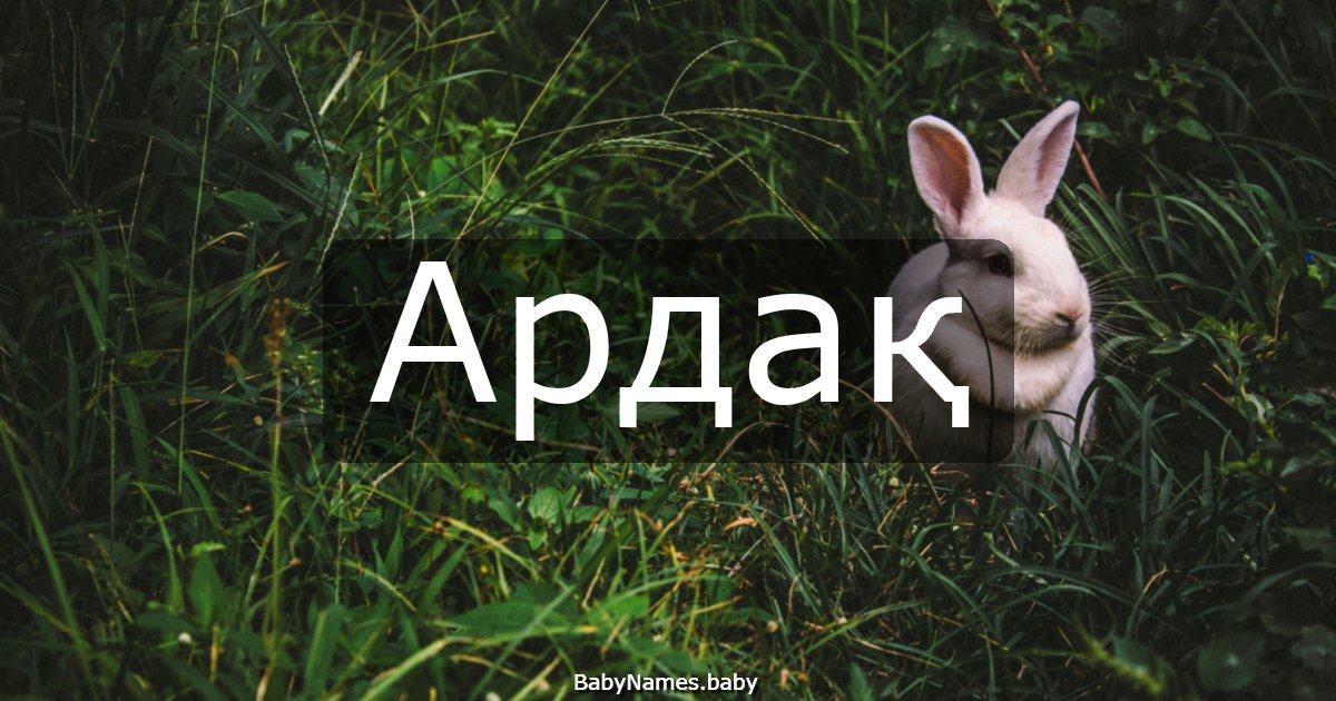 Ардақ