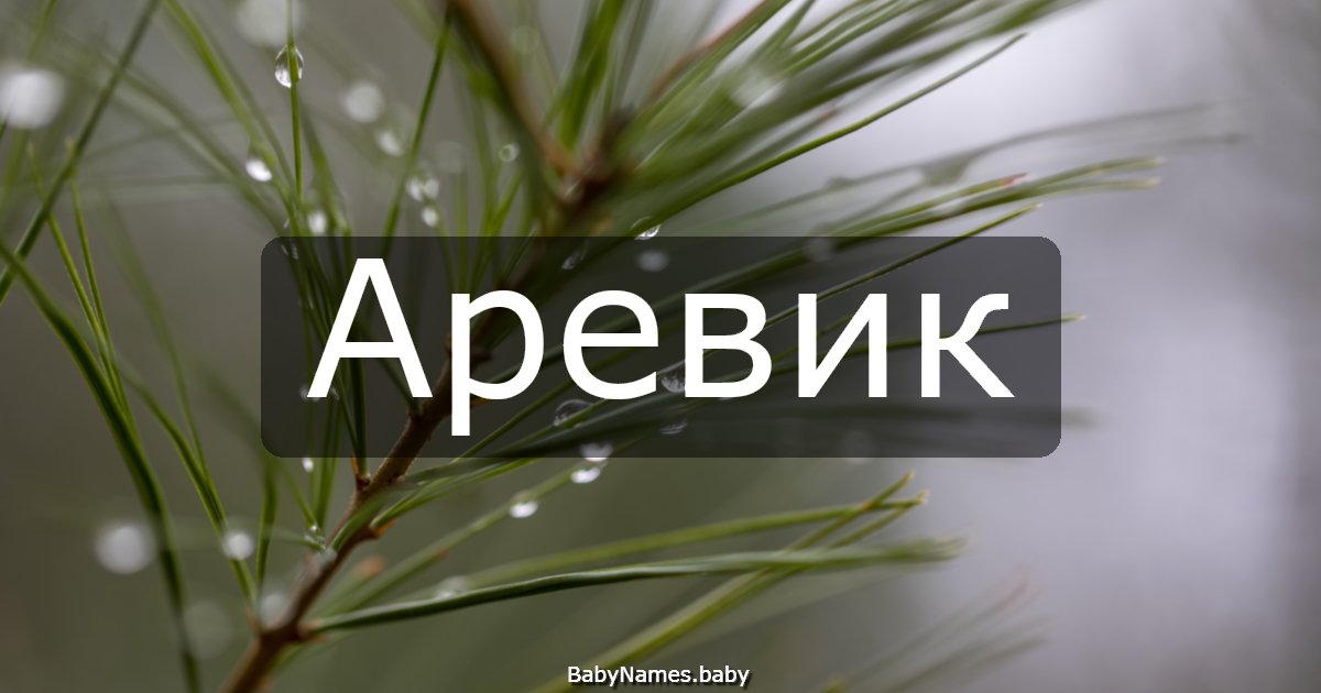 Аревик