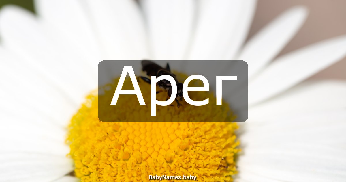 Арег