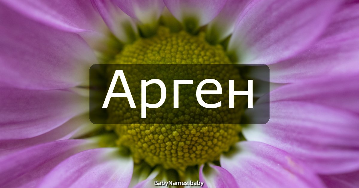 Арген