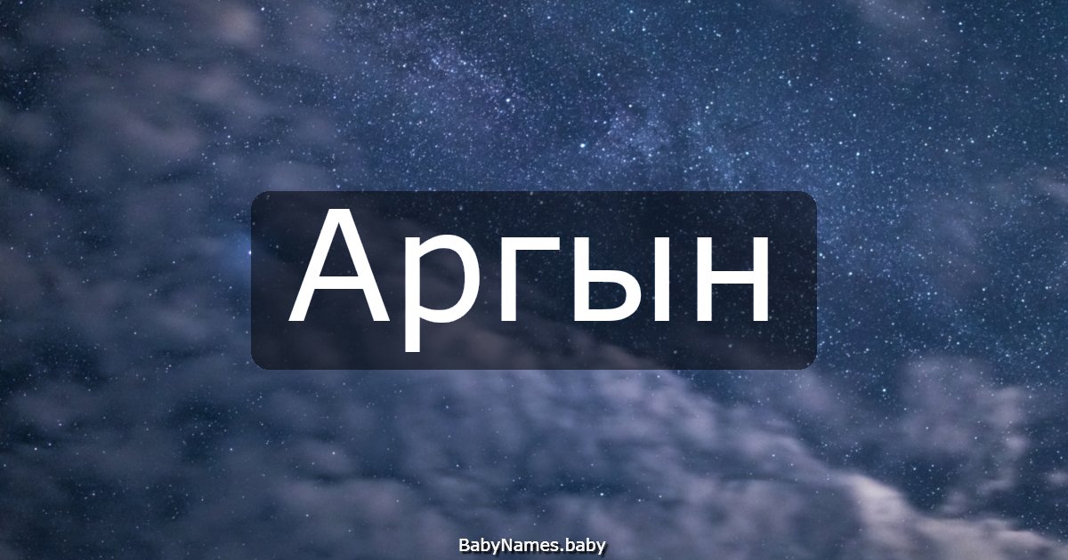 Аргын