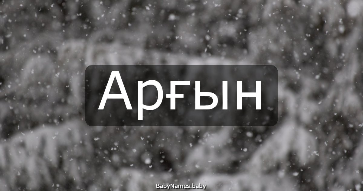 Арғын