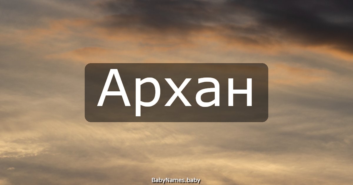 Архан